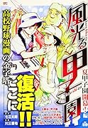 風光る 夏甲子園開幕!編