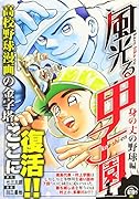 風光る 身の丈の野球編