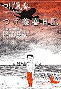 つげ義春日記
