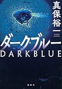 ダーク・ブルー