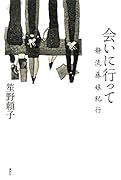 会いに行って 静流藤娘紀行
