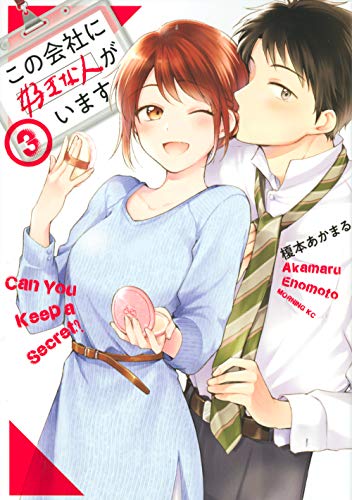 この会社に好きな人がいます(3)