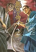 無限の住人〜幕末ノ章〜(2)