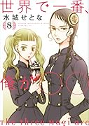 世界で一番、俺が〇〇(8)