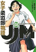 JJM 女子柔道部物語(8)