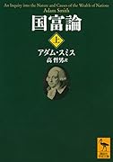国富論(上)