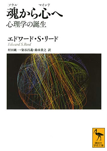 魂から心へ 心理学の誕生