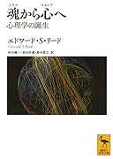 魂から心へ 心理学の誕生