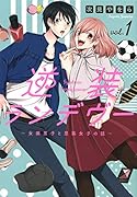 逆装ランデヴー 〜女装男子と男装女子の話〜(1)