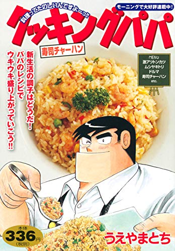 クッキングパパ 寿司チャーハン