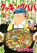 クッキングパパ(153)