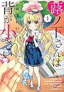 蕗ノ下さんは背が小さい(1)