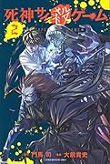 死神サイ殺ゲーム(2)
