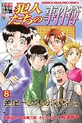 金田一少年の事件簿外伝 犯人たちの事件簿(8)