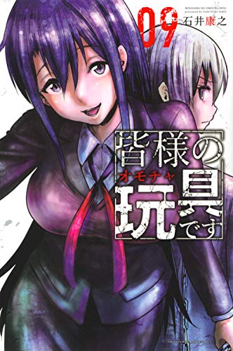 皆様の玩具です(9)