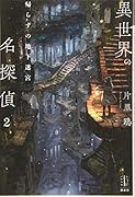 異世界の名探偵 2 帰らずの地下迷宮