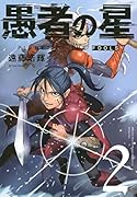 愚者の星(2)