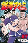 鉄拳チンミLegends(27)