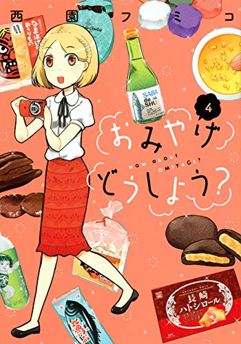 おみやげどうしよう?(4)