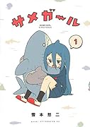 サメガール(1)
