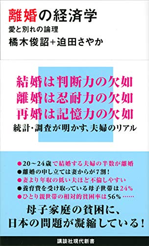 離婚の経済学 愛と別れの論理