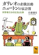 ガリレオの求職活動 ニュートンの家計簿 科学者たちの生活と仕事