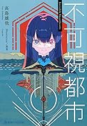 不可視都市
