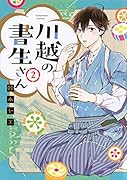 川越の書生さん(2)