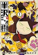 半沢ニャオ樹(1)