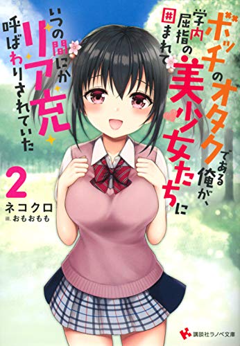 ボッチのオタクである俺が、学内屈指の美少女たちに囲まれていつの間にかリア充呼ばわりされていた2