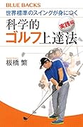 世界標準のスイングが身につく科学的ゴルフ上達法 実践編