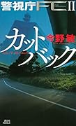 カットバック 警視庁FC2