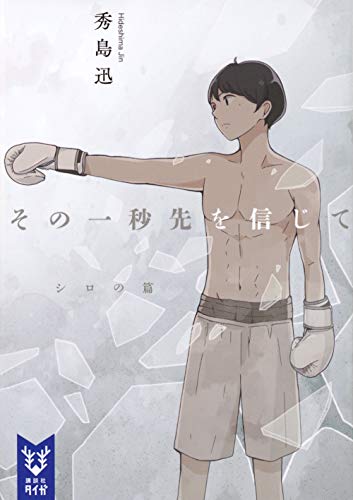 その一秒先を信じて シロの篇