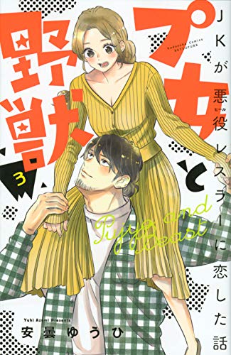 プ女と野獣 JKが悪役レスラーに恋した話(3)