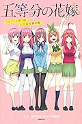 五等分の花嫁 TVアニメ第1期 公式設定資料集