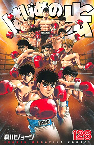 はじめの一歩(128)