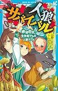 人狼サバイバル 絶望街区! 生存率1%の人狼ゲーム