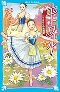 エトワール!(7) ジゼルからの挑戦状