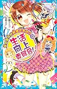 生活向上委員会!(13) 今の自分が好きですか?