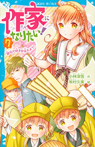 作家になりたい!(7) 俳句で好きを伝えよう!