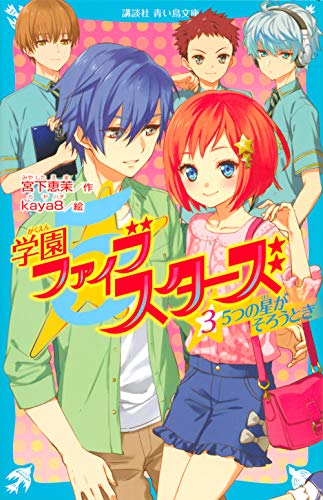 学園ファイブスターズ(3) 5つの星がそろうとき