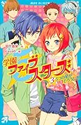 学園ファイブスターズ(3) 5つの星がそろうとき