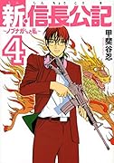 新・信長公記〜ノブナガくんと私〜(4)