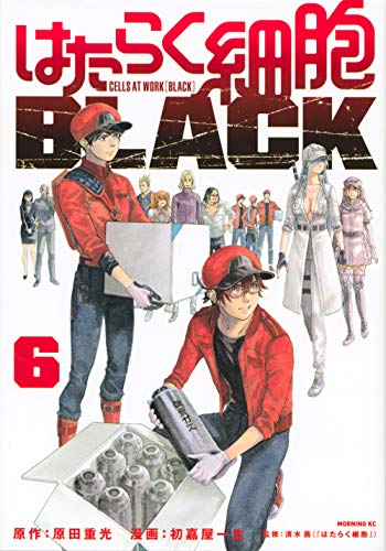 はたらく細胞BLACK(6)