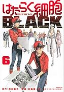 はたらく細胞BLACK(6)