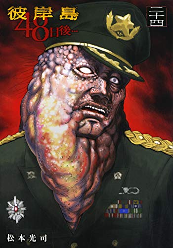 彼岸島 48日後…(24)