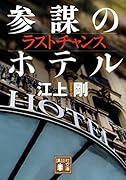 ラストチャンス 参謀のホテル