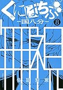 くにはちぶ(8)