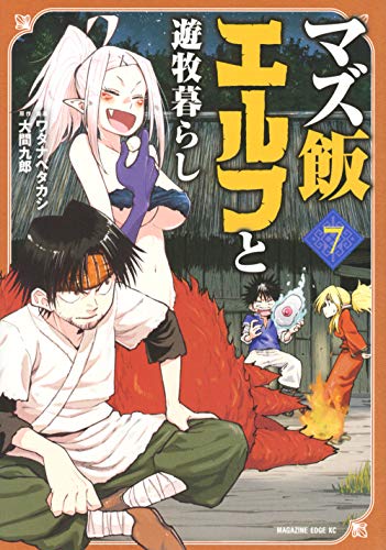 マズ飯エルフと遊牧暮らし(7)