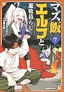 マズ飯エルフと遊牧暮らし(7)